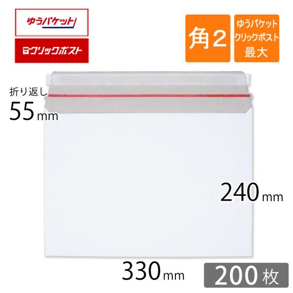 厚紙封筒 A4 角2 ゆうパケット クリックポスト最大 330×240ｍｍ 開封ジッパー付 200枚