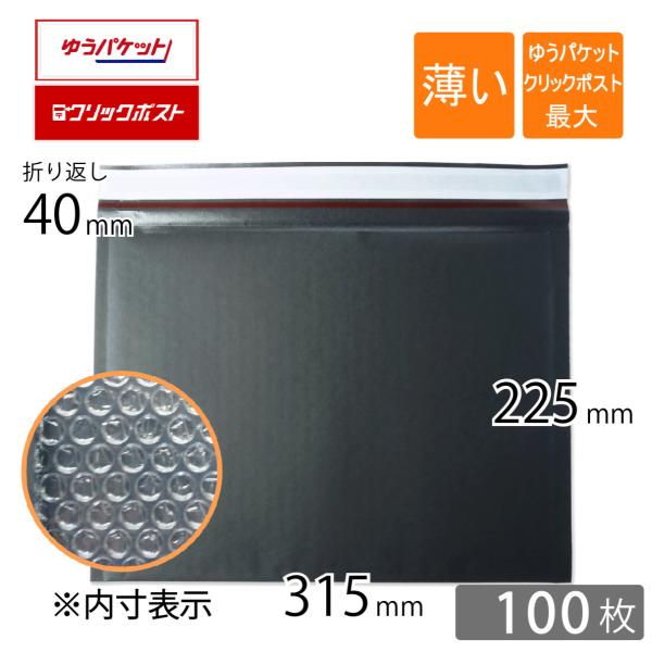 薄い クッション封筒 クリックポスト ゆうパケット 最大 内寸315×225ｍｍ 黒色 100枚