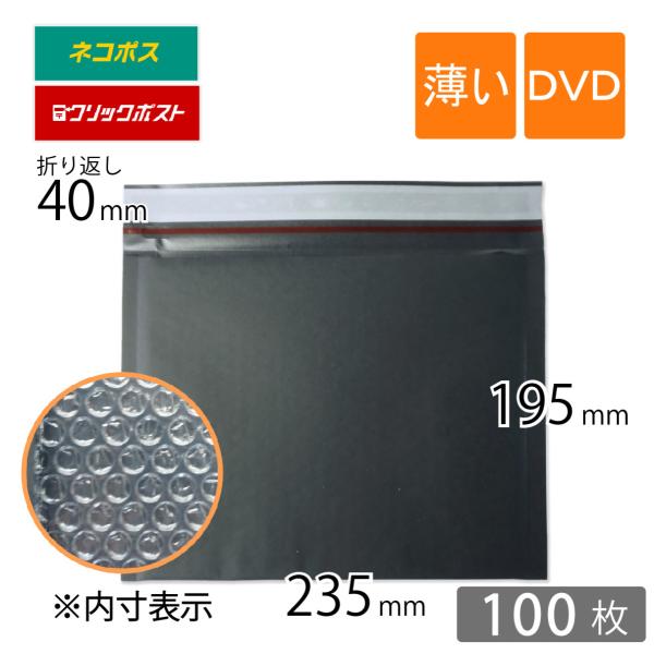 薄い クッション封筒 DVD サイズ 内寸235×195ｍｍ 黒色 100枚