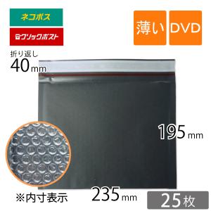 薄い クッション封筒 DVD サイズ 内寸235×195ｍｍ 黒色 25枚