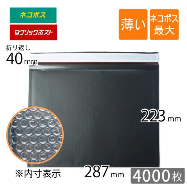 薄い クッション封筒 ネコポス 最大 B5 入 内寸287×223mm 黒色 4000枚