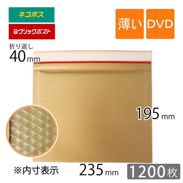 薄い クッション封筒 DVD サイズ 内寸235×195ｍｍ 茶色 1200枚