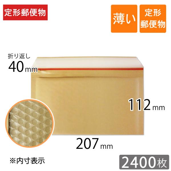 薄い クッション封筒 定形郵便物サイズ 内寸207×112ｍｍ 茶色 2400枚 （※寸法変更　幅・...