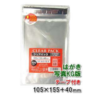 OPP袋 透明袋 テープ付 はがき 写真KG判 サイズ 105×155+40mm TP10.5-15.5 クリアパック 1000枚｜コンポスYahoo!店
