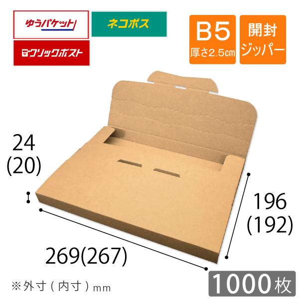 B5厚さ2.5cm ネコポス ゆうパケット クリックポスト メール便ケース ダンボール 内寸267×...