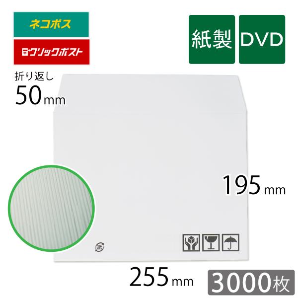 紙製 薄片段 クッション封筒 DVD サイズ 255×195mm 白色 3000枚