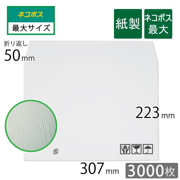 紙製 薄片段 クッション封筒 ネコポス 最大 B5入 307×223mm 白色 3000枚