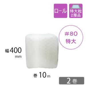 プチプチ 【1巻】【送料無料】特大粒プチプチ #80 400mm×10M プチプチ 【1巻】【送料無料】特大粒プチプチ #80 400mm×10M