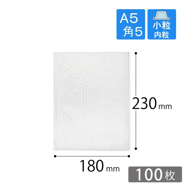 プチプチ袋 A5・角5封筒用 180×230mm（小粒・内粒） 100枚