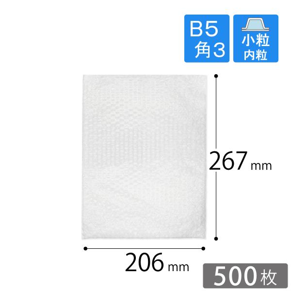 プチプチ袋 B5・角3封筒用 206×267mm（小粒・内粒） 500枚