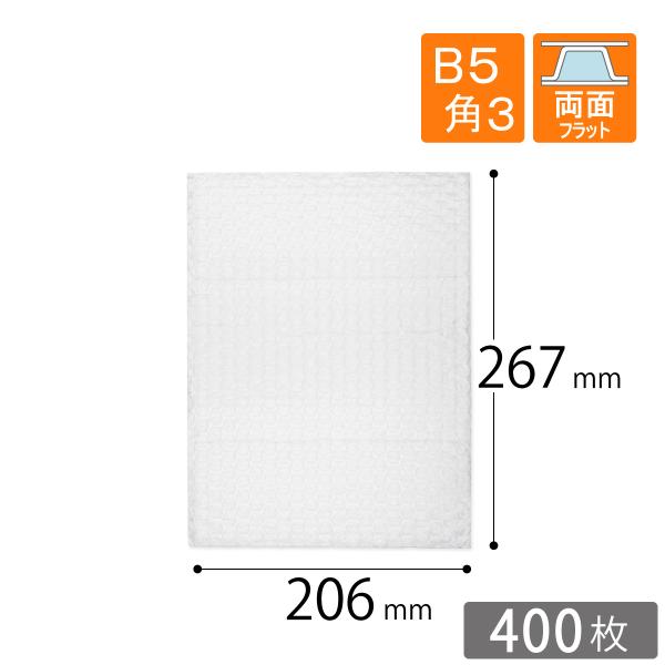 プチプチ袋 B5・角3封筒用 206×267mm（3層品） 400枚