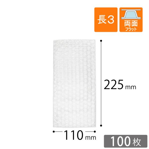プチプチ袋 長3封筒用 110×225mm（3層品） 100枚