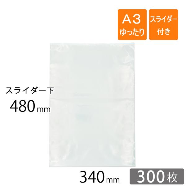 スライダー付きポリ袋 A3タテゆったりサイズ 340×480mm 厚さ0.1mm 透明 300枚