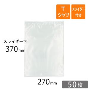 スライダー付きポリ袋 Tシャツサイズ 270×370mm 厚さ0.1mm 透明 50枚｜putiputiya