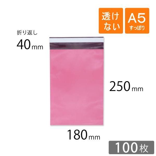 宅配ビニール袋 A5 すっぽり 幅180×高さ250＋折り返し40mm 厚さ0.08mm ピンク色 ...