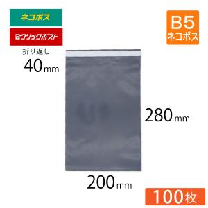 宅配ビニール袋 B5 ネコポス 幅200×高さ280＋折り返し40mm 厚さ0.09mm コンポス最厚手 グレー色 100枚