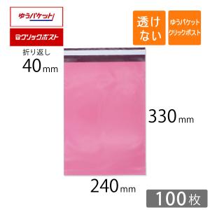 宅配ビニール袋 A4 ゆうパケット クリックポスト 最大 幅240×高さ330＋折り返し40mm 厚さ0.08mm ピンク色 100枚