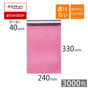 宅配ビニール袋 A4 ゆうパケット クリックポスト 最大 幅240×高さ330＋折り返し40mm 厚さ0.08mm ピンク色 3000枚｜putiputiya