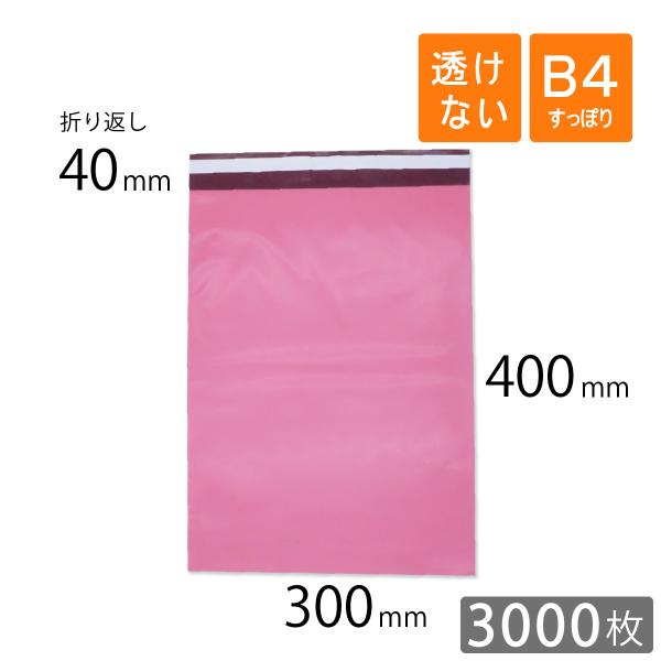 宅配ビニール袋 B4 すっぽり 幅300×高さ400＋折り返し40mm 厚さ0.08mm ピンク色 ...