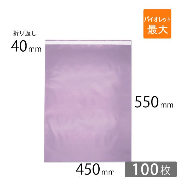 宅配ビニール袋 幅450×高さ550＋折り返し40mm 厚さ0.08mm バイオレット色 100枚【...