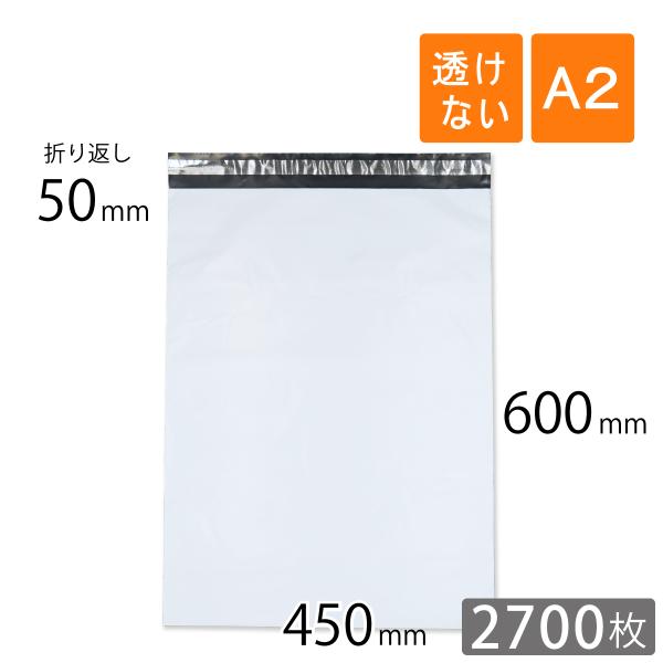 宅配ビニール袋 A2 幅450×高さ600＋折り返し50mm 厚さ0.06mm 白色 2700枚