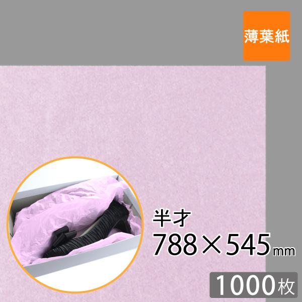薄葉紙 半才 788×545mm ピンク色 【1000枚】インナーラップ　