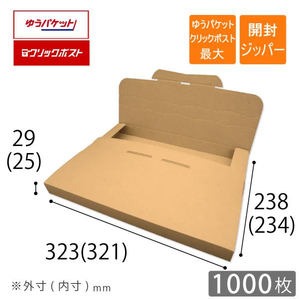 ゆうパケット クリックポスト最大 A4厚さ3cm メール便ケース ダンボール 1000枚 段ボール