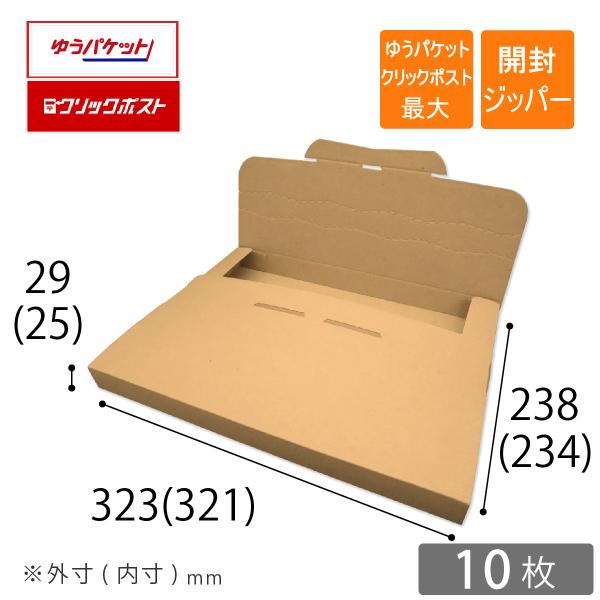 ゆうパケット クリックポスト最大 A4厚さ3cm メール便ケース ダンボール 段ボール 10枚