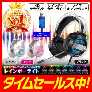 ゲーミングヘッドセット ヘッドホン ヘッドフォン 高音質 7.1ch音響 マイク付き ゲーム用 ボイスチャット PC USB LED点灯 任天堂 switch ps4 Skype スイッチ