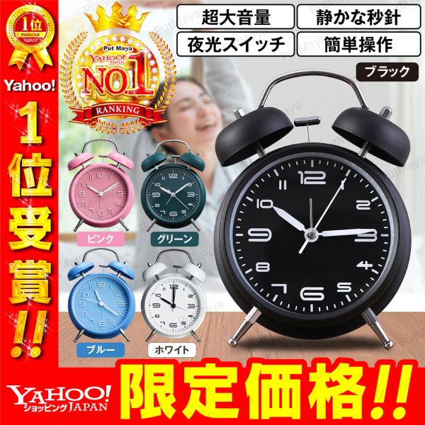 目覚まし時計 置き時計 アナログ時計 時計 超大音量 ベル付き アラーム 見やすい 子供 夜光スイッ...
