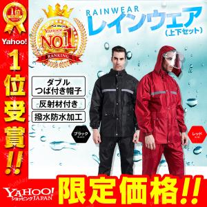 レインコート レインウェア 上下セット レインスーツ 自転車 防水 通学 メンズ カッパ かっぱ 雨具 釣り 登山 アウトドア