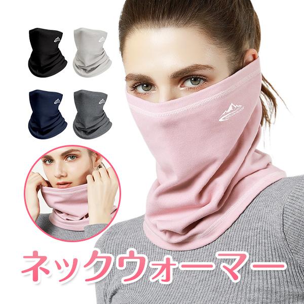 ネックウォーマー防寒 フェイスマスク 秋 冬 あたたかい メンズ レディース 通勤 通学 ウインター...