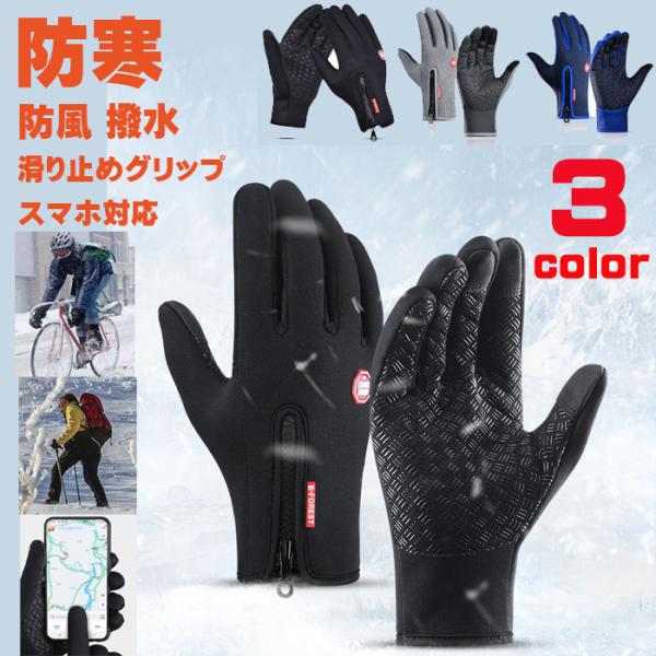 防寒 防水 防風 暖か 手袋 グローブ スマホ タッチパネル対応 メンズ レディース 男女兼用 通勤...