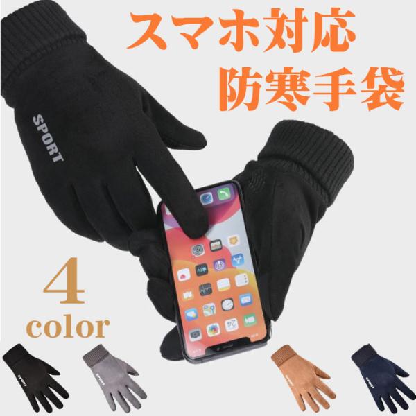 手袋 防寒 防風 スマホ対応 滑り止め 通勤 通学 バイク 自転車 アウトドアなど様々なアクティブに...