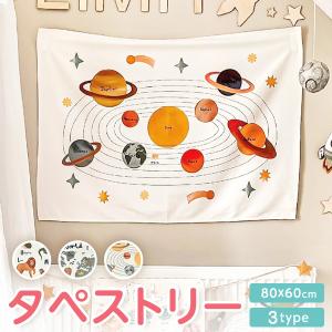 タペストリー おしゃれ インテリア 子供 部屋 キッズ ルーム 世界地図 動物 宇宙 惑星