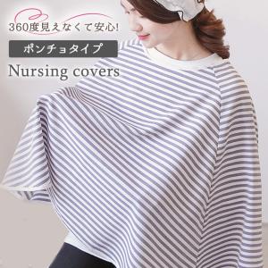 授乳ケープ ポンチョ 授乳ポンチョ ベビーカーカバー