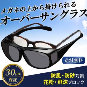 オーバーサングラス　眼鏡（メガネ）を掛けたまま装着可能