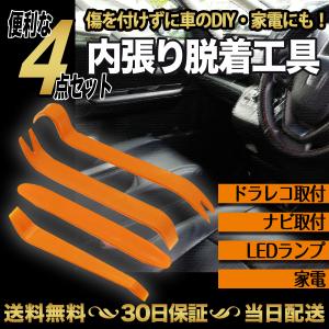 内装はがし 工具 内張りはがし 車 脱着 家電 DIY メンテナンス 工具 4本セット