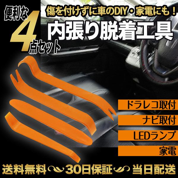 内装はがし 工具 内張りはがし 車 脱着 家電 DIY メンテナンス 工具 4本セット