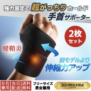 手首サポーター 2枚 セット 腱鞘炎 伸縮性アップ  両手首 医療用 骨折 固定