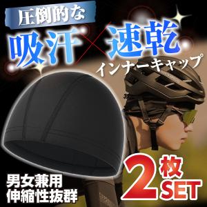 インナーキャップ 2枚組 冷感 速乾 吸汗 帽子 サイクルキャップ