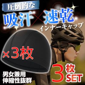 インナーキャップ ３枚組 冷感 速乾 吸汗 帽子 サイクルキャップ ヘルメット 男女兼用