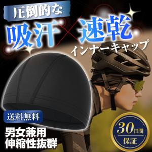 インナーキャップ 冷感 速乾 吸汗 帽子 サイクルキャップ ヘルメット 男女兼用 １枚