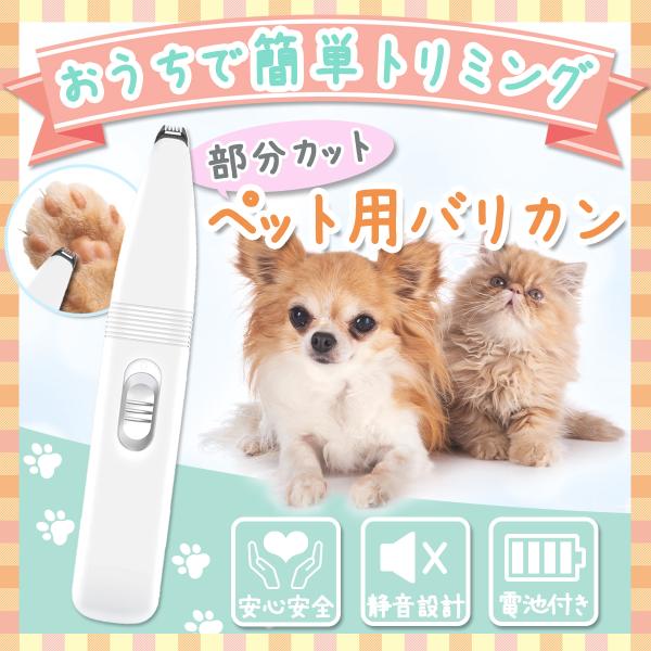 ペット バリカン 足裏 犬用 ペットバリカン 猫用 ペット用 低騒音  電池式 コードレス トリミン...