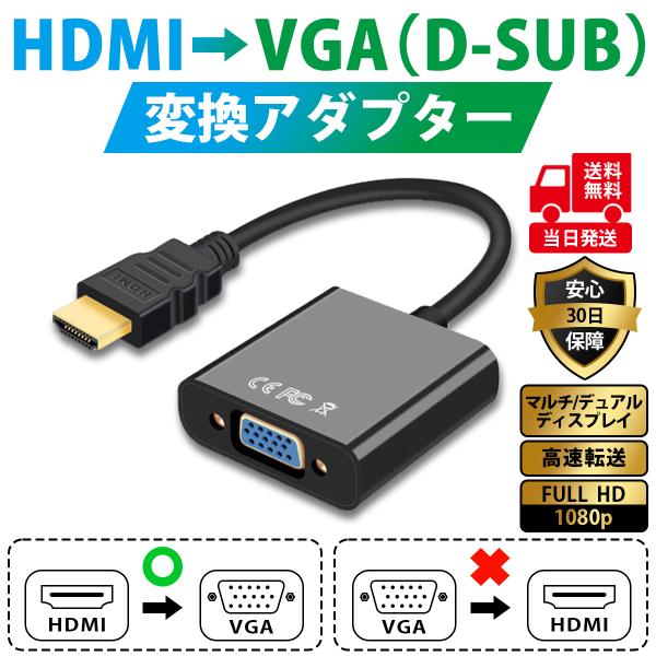 HDMI to VGA 変換アダプタ D-SUB 15ピン 変換 コネクタ 電源不要 1080P