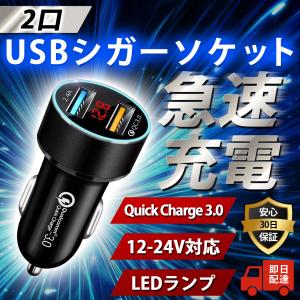 シガーソケット USB 2連 カーチャージャー 2口 急速充電 12V 24V 車両対応 クイックチャージ QC3.0｜puumint