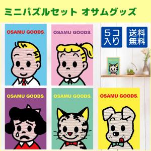 送料無料 ミニパズル 120ピース OSAMU GOODS オサムグッズ ５個セット ジグソーパズル インテリア雑貨 SET-H