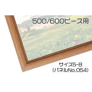 ジグソーパズル用パネルフレーム 500ピース/600ピース用（5-B）木製ライトブラウン 38×53cm ＵＶカット パズルフレーム