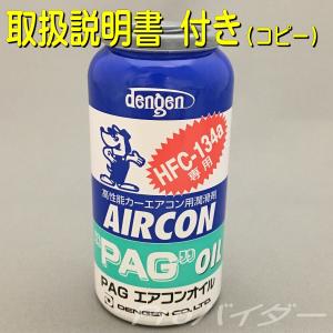 オイル入りエアコンガス R134A 自動車用 50g PAG カークーラーコンプレッサーオイル OG-1040F デンゲン dengen｜pvd1