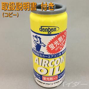 エアコンオイル　ＰＡＧオイル エアコンガスオイル PAGオイル入134aエアコンガス 蛍光剤入 取扱